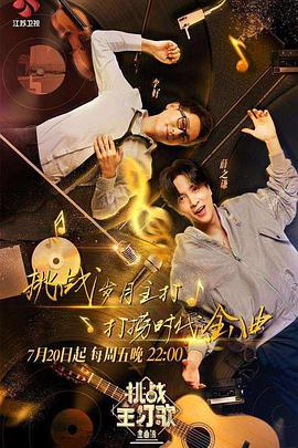 51猎奇《金曲捞之挑战主打歌》免费在线观看