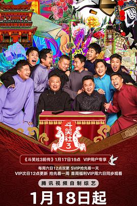51猎奇《斗笑社 第三季》免费在线观看