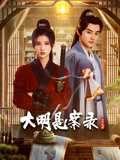 51猎奇《大明悬案录之隐翅篇》免费在线观看