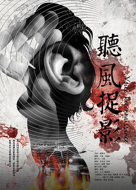 51爆料网《听风捉影》免费在线观看