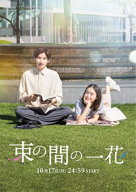 51爆料最新《一霎一花 束の間の一花》免费在线观看