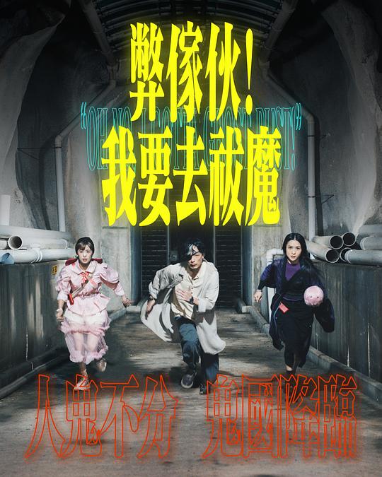 51爆料最新《弊家伙！我要去祓魔》免费在线观看