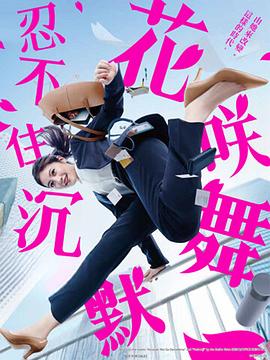 51爆料网《花咲舞无法沉默 花咲舞が黙ってない》免费在线观看
