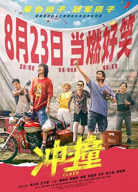 51猎奇《冲·撞》免费在线观看
