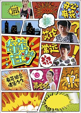 51爆料网《奇葩追梦》免费在线观看