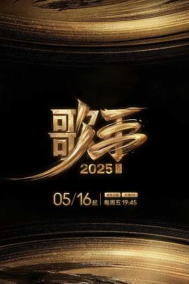 51爆料最新《歌手2025》免费在线观看