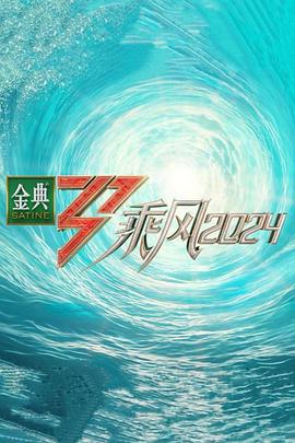 51猎奇《乘风第五季》免费在线观看