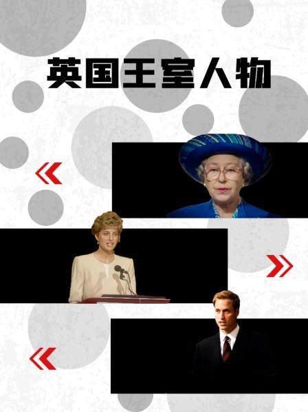 51爆料网《英国王室人物》免费在线观看