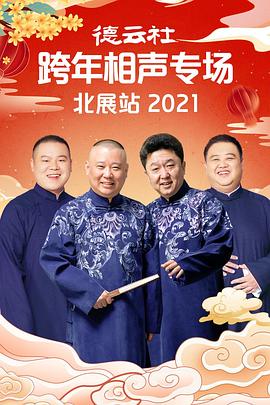 51爆料网《德云社跨年相声专场北展站2021》免费在线观看