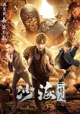 51爆料最新《沙海番外之蚌人》免费在线观看