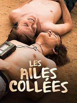 51猎奇《束缚之翼 Les ailes collées》免费在线观看