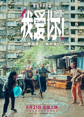 51爆料网《我爱你！》免费在线观看