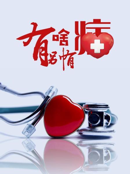 51猎奇《有啥别有病》免费在线观看