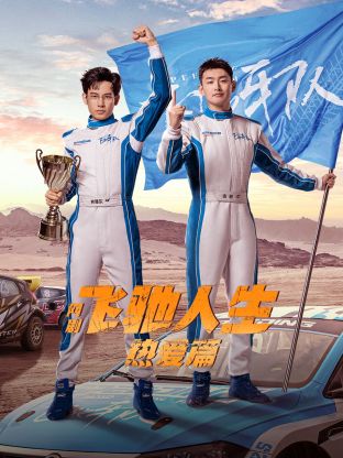 51猎奇《飞驰人生热爱篇》免费在线观看