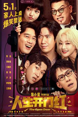 51猎奇《人生开门红》免费在线观看