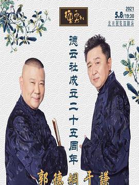 51爆料最新《德云社成立二十五周年庆典》免费在线观看