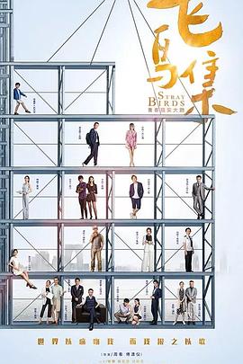 51猎奇《飞鸟集》免费在线观看