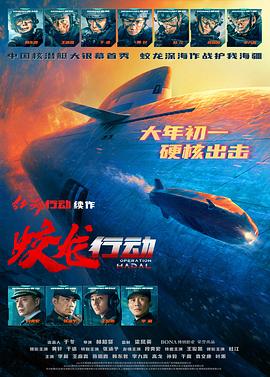 51爆料最新《蛟龙行动》免费在线观看