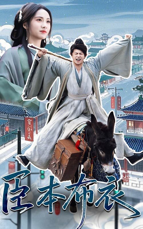 51爆料最新《臣本布衣》免费在线观看