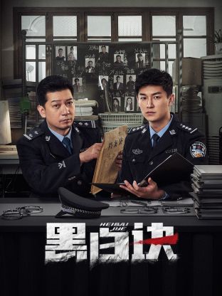 51爆料最新《黑白诀》免费在线观看