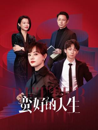51猎奇《蛮好的人生》免费在线观看
