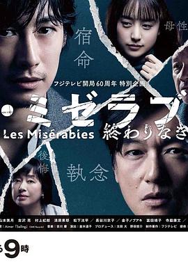 51爆料最新《悲惨世界:没有终点的旅途 レ・ミゼラブル 終わりなき旅路》免费在线观看