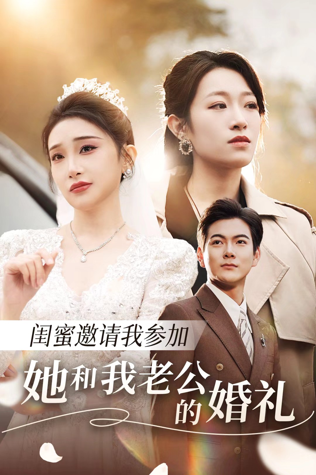 51猎奇《闺蜜邀请我参加她和我老公的婚礼》免费在线观看
