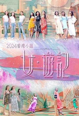 51爆料最新《2024香港小姐 女·游记》免费在线观看