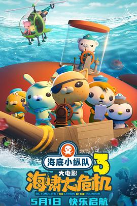 51猎奇《海底小纵队：海啸大危机[预告片]》免费在线观看