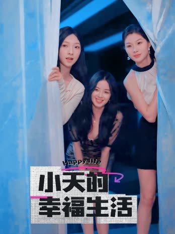 51爆料网《小天的幸福生活》免费在线观看