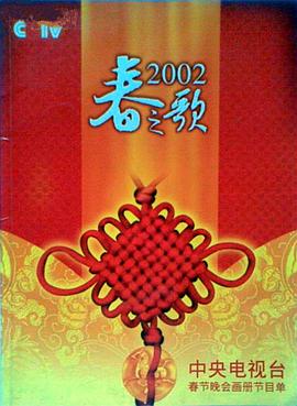 51爆料最新《2002年中央电视台春节联欢晚会》免费在线观看