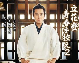 51猎奇《立花登青春备忘录2》免费在线观看