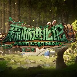 51爆料网《森林进化论 第二季》免费在线观看
