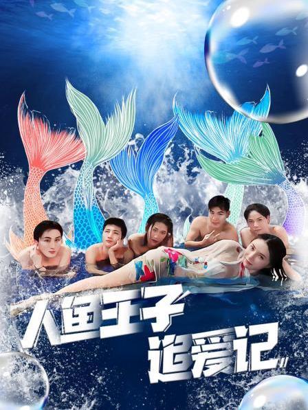 51爆料最新《人鱼王子追爱记》免费在线观看