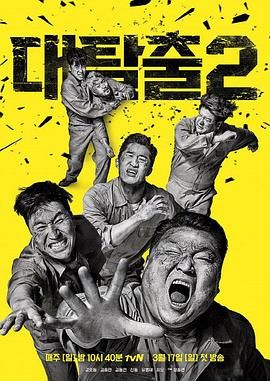 51猎奇《大逃脱 第二季 대탈출 시즌2》免费在线观看