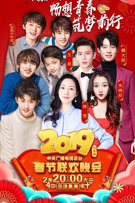 51爆料网《2019年中央电视台春节联欢晚会》免费在线观看