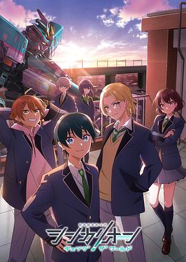 51爆料网《新干线变形机器人 CHANGE THE WORLD シンカリオン チェンジ ザ ワールド》免费在线观看