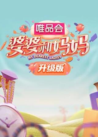 51爆料网《婆婆和妈妈升级版》免费在线观看