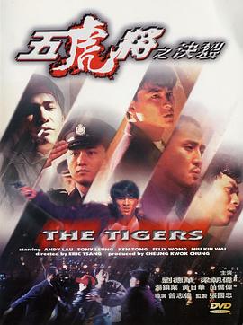 51爆料最新《五虎将之决裂》免费在线观看