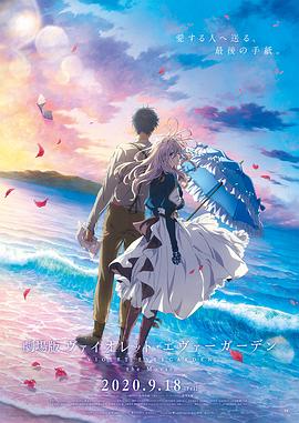 51猎奇《紫罗兰永恒花园 剧场版》免费在线观看