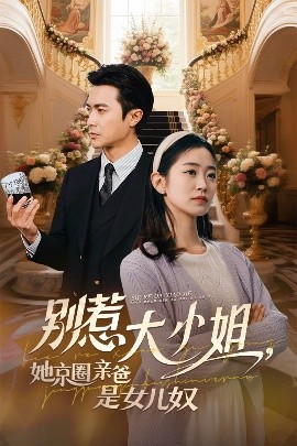 51猎奇《别惹大小姐她京圈亲爸是女儿奴》免费在线观看