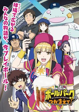 51爆料最新《阳光马达棒球场！ ボールパークでつかまえて！》免费在线观看