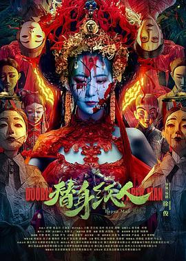 51爆料网《替身纸人》免费在线观看