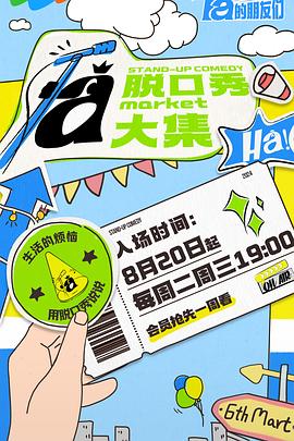 51爆料网《脱口秀和Ta的朋友们》免费在线观看