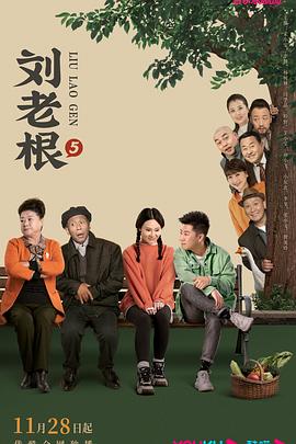 51爆料网《刘老根5》免费在线观看