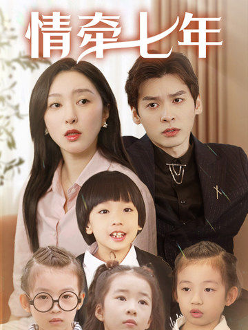 51猎奇《情牵七年》免费在线观看