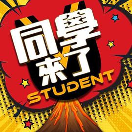 51猎奇《同学来了》免费在线观看