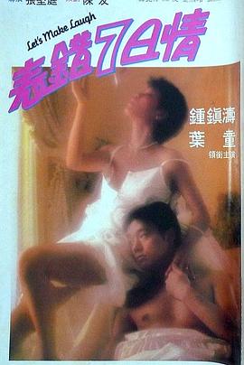 51爆料最新《表错7日情 表錯7日情》免费在线观看