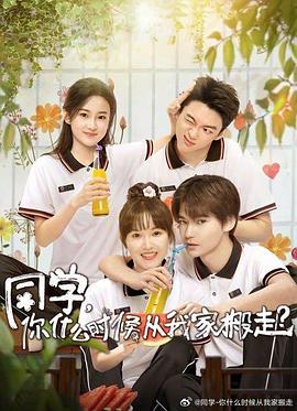 51爆料网《同学，你什么时候从我家搬走？》免费在线观看