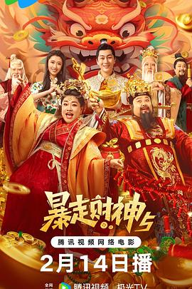 51爆料网《暴走财神5》免费在线观看